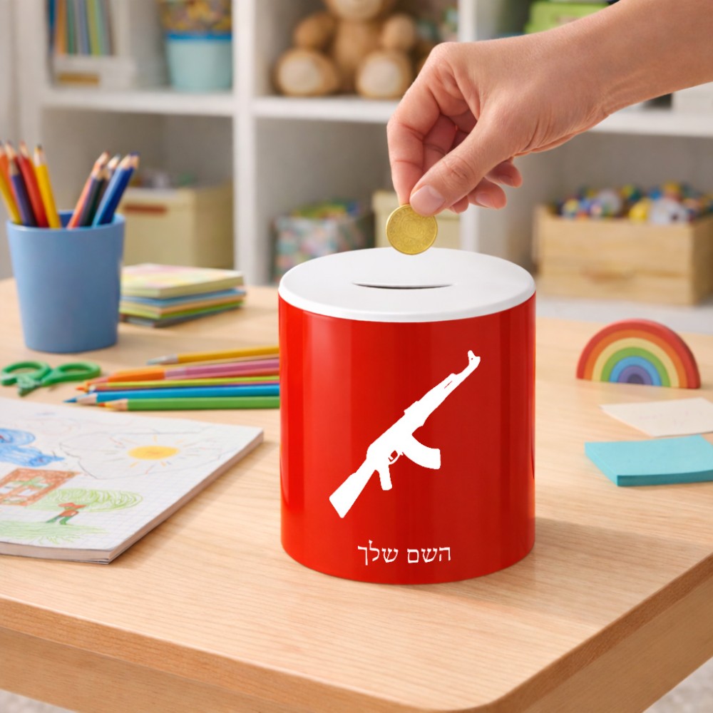 קופת צדקה \ חיסכון קרמית בעיצוב אישי עם השם שלך בעיצוב אק 47 גודל הקופה 20 × 25 ס"מ