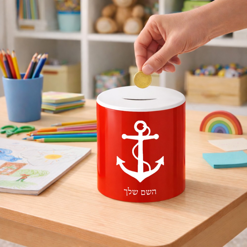 קופת צדקה \ חיסכון קרמית בעיצוב אישי עם השם שלך בעיצוב לעגן גודל הקופה 20 × 25 ס"מ
