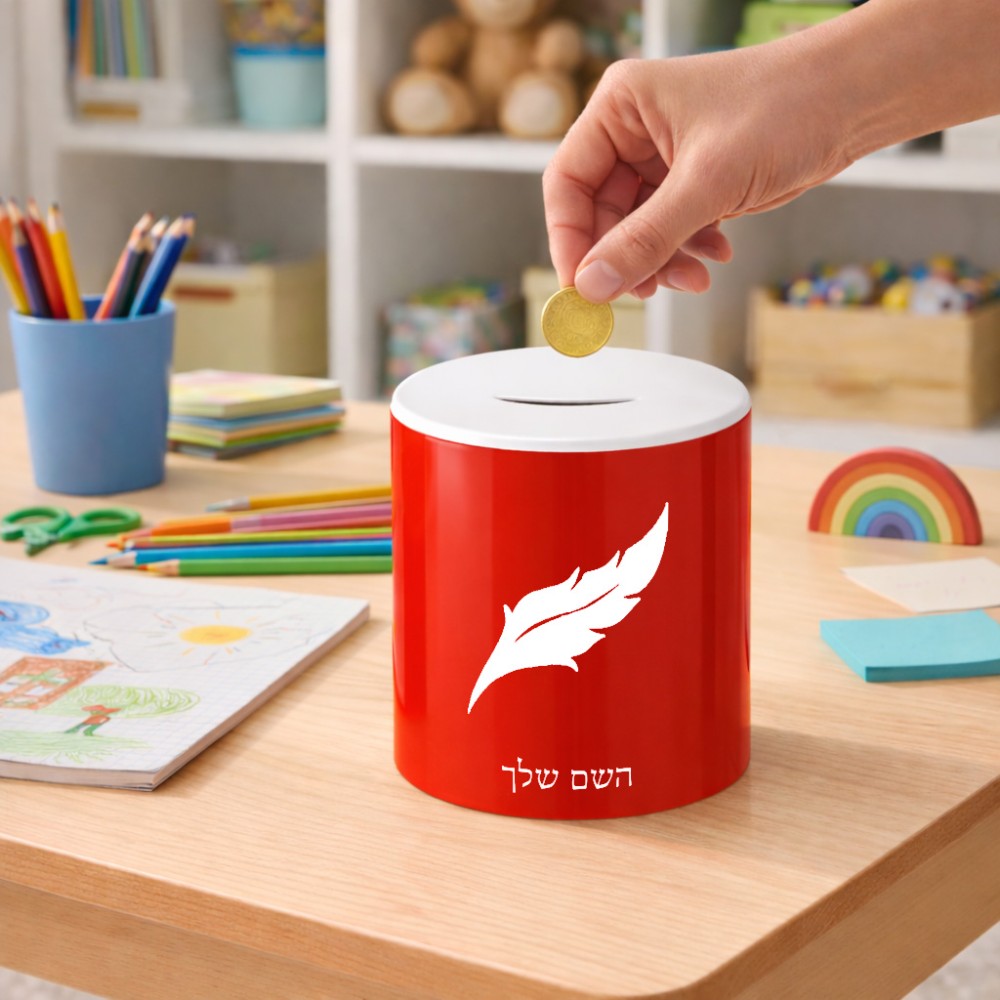 קופת צדקה \ חיסכון קרמית בעיצוב אישי עם השם שלך בעיצוב נוצת נוצה גודל הקופה 20 × 25 ס"מ