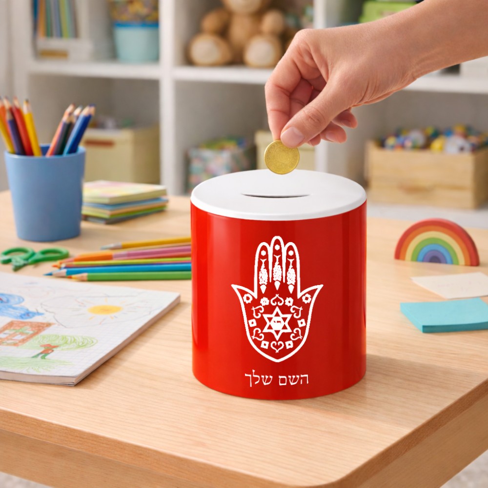 קופת צדקה \ חיסכון קרמית בעיצוב אישי עם השם שלך בעיצוב חמסה - קבלה גודל הקופה 20 × 25 ס"מ