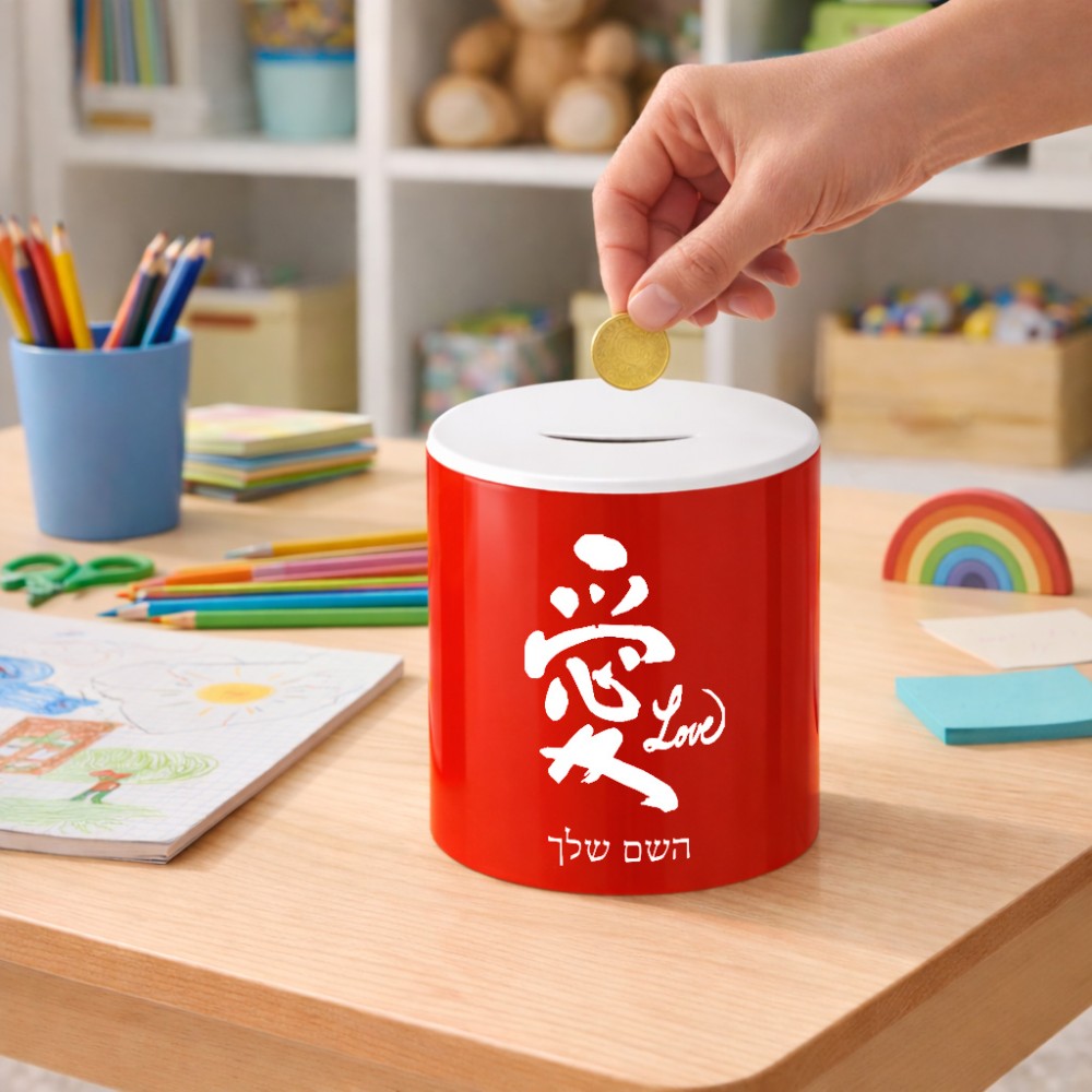 קופת צדקה \ חיסכון קרמית בעיצוב אישי עם השם שלך בעיצוב אהבה באותיות יפניות גודל הקופה 20 × 25 ס"מ