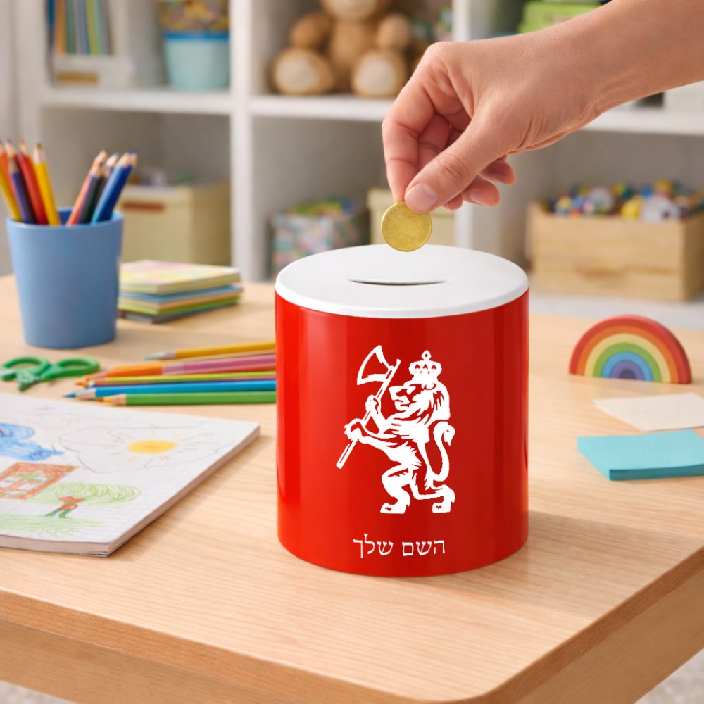 קופת צדקה \ חיסכון קרמית בעיצוב אישי עם השם שלך בעיצוב אריה גודל הקופה 20 × 25 ס"מ