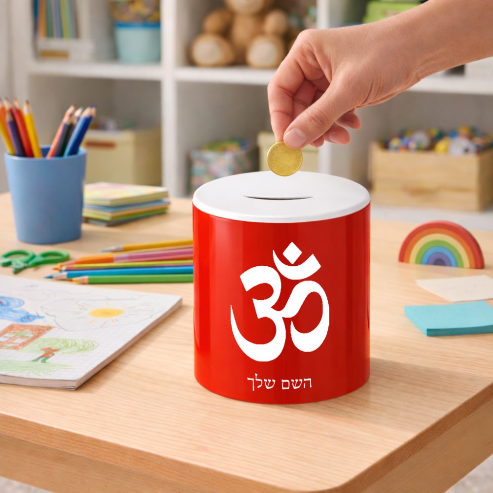 קופת צדקה \ חיסכון קרמית בעיצוב אישי עם השם שלך בעיצוב סמל אום גודל הקופה 20 × 25 ס"מ