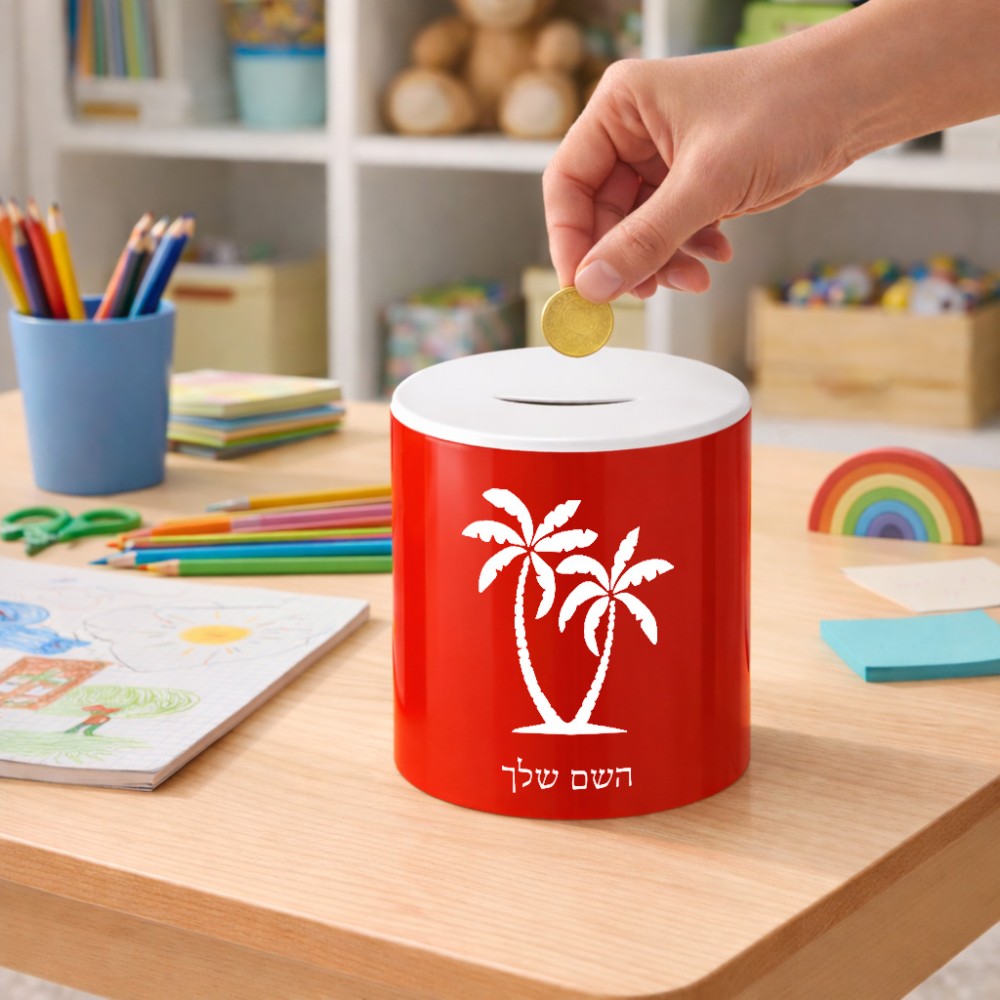 קופת צדקה \ חיסכון קרמית בעיצוב אישי עם השם שלך בעיצוב כפות ידיים גודל הקופה 20 × 25 ס"מ