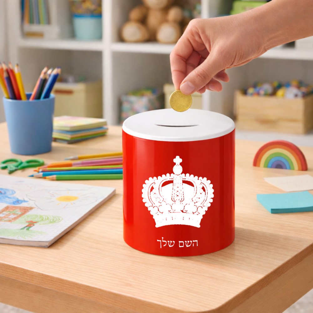 קופת צדקה \ חיסכון קרמית בעיצוב אישי עם השם שלך בעיצוב כתר מלכותי גודל הקופה 20 × 25 ס"מ
