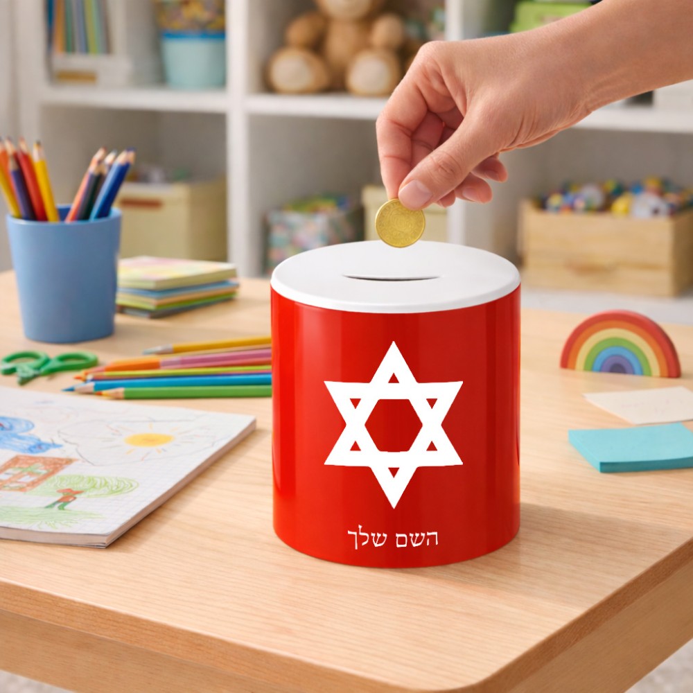 קופת צדקה \ חיסכון קרמית בעיצוב אישי עם השם שלך בעיצוב מגן דוד - מגן דוד - ישראל גודל הקופה 20 × 25 ס"מ
