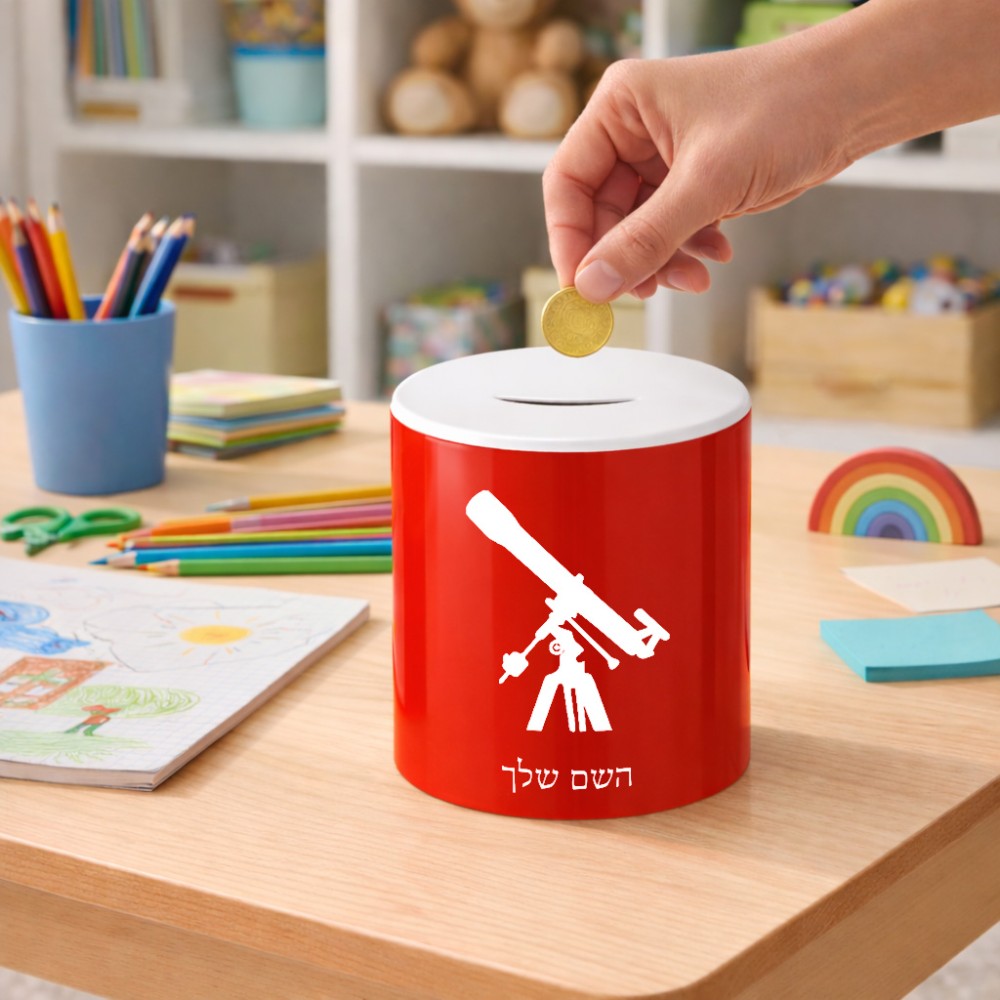 קופת צדקה \ חיסכון קרמית בעיצוב אישי עם השם שלך בעיצוב טלסקופ גודל הקופה 20 × 25 ס"מ