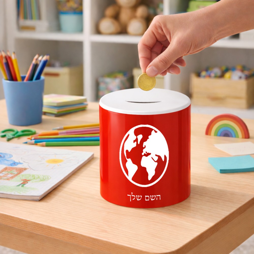 קופת צדקה \ חיסכון קרמית בעיצוב אישי עם השם שלך בעיצוב עולם גודל הקופה 20 × 25 ס"מ