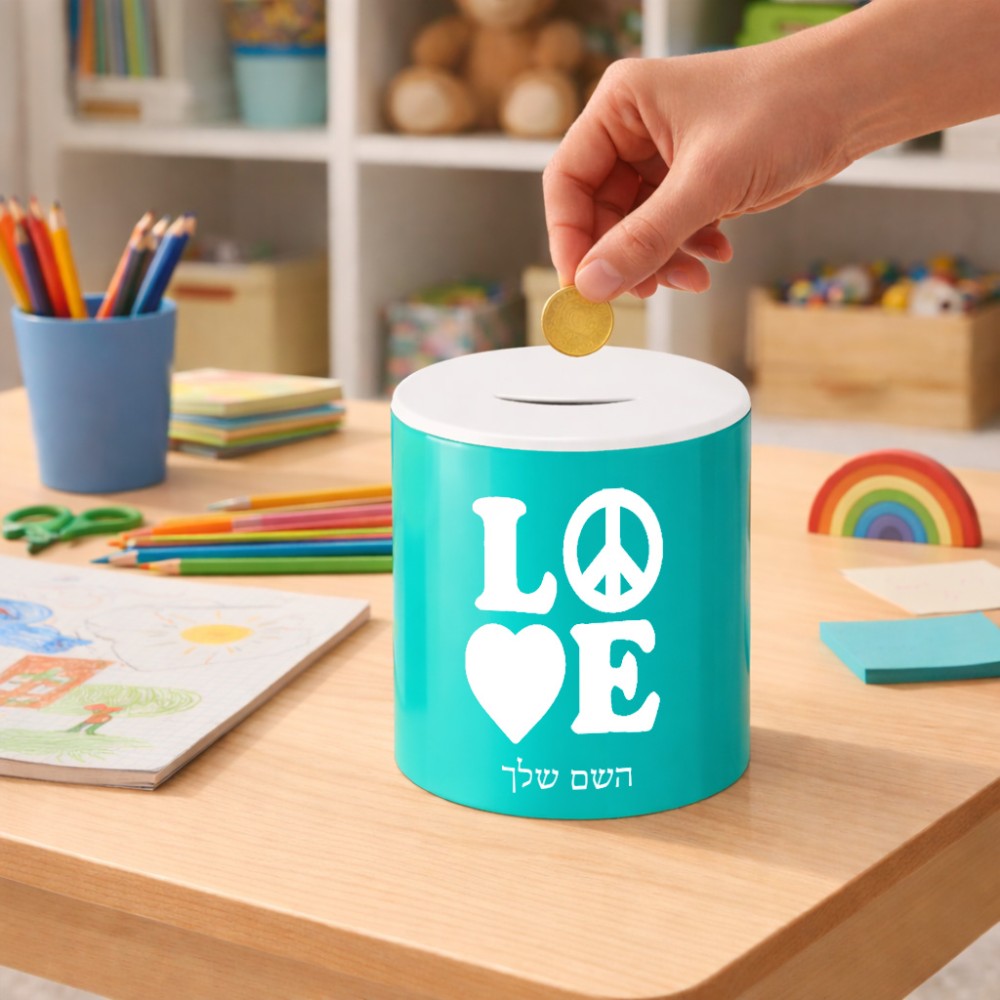 קופת צדקה \ חיסכון קרמית בעיצוב אישי עם השם שלך בעיצוב אהבה גודל הקופה 20 × 25 ס"מ