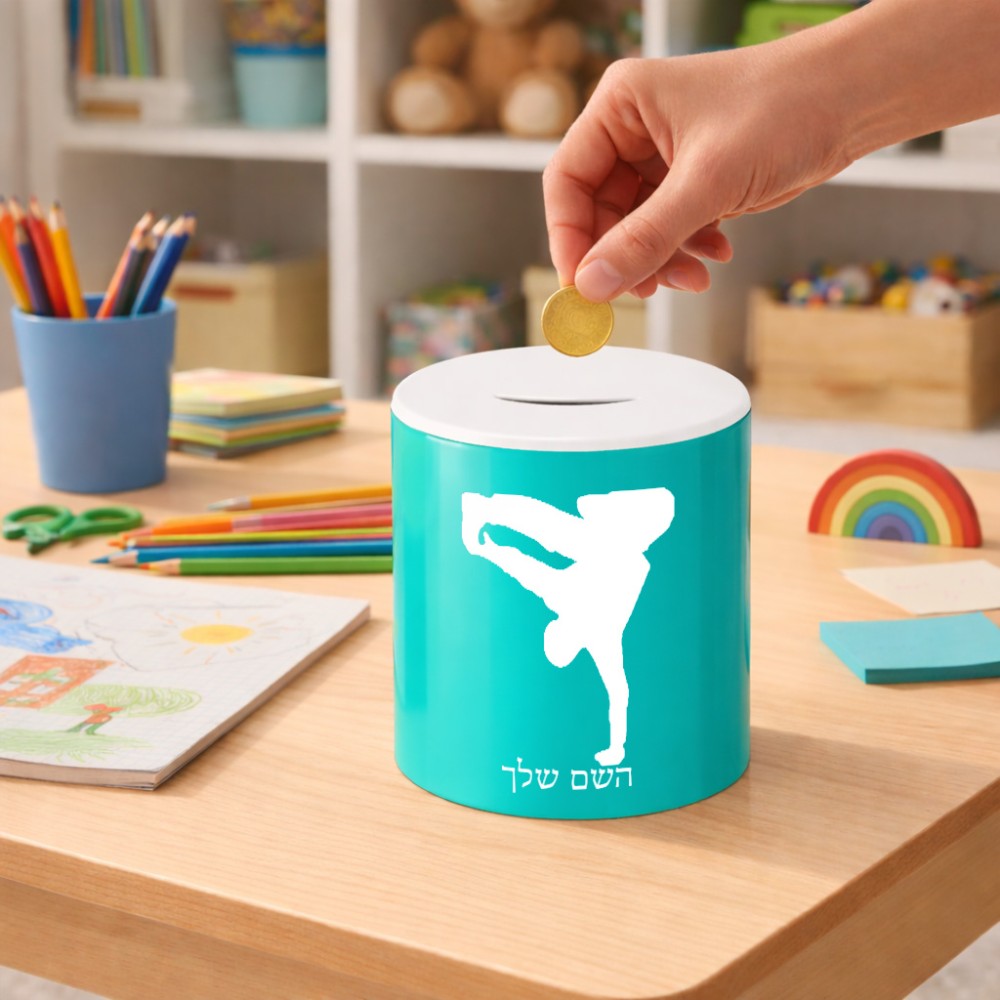 קופת צדקה \ חיסכון קרמית בעיצוב אישי עם השם שלך בעיצוב ברייקדאנס גודל הקופה 20 × 25 ס"מ