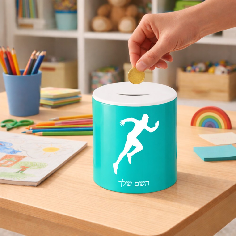 קופת צדקה \ חיסכון קרמית בעיצוב אישי עם השם שלך בעיצוב רץ גודל הקופה 20 × 25 ס"מ