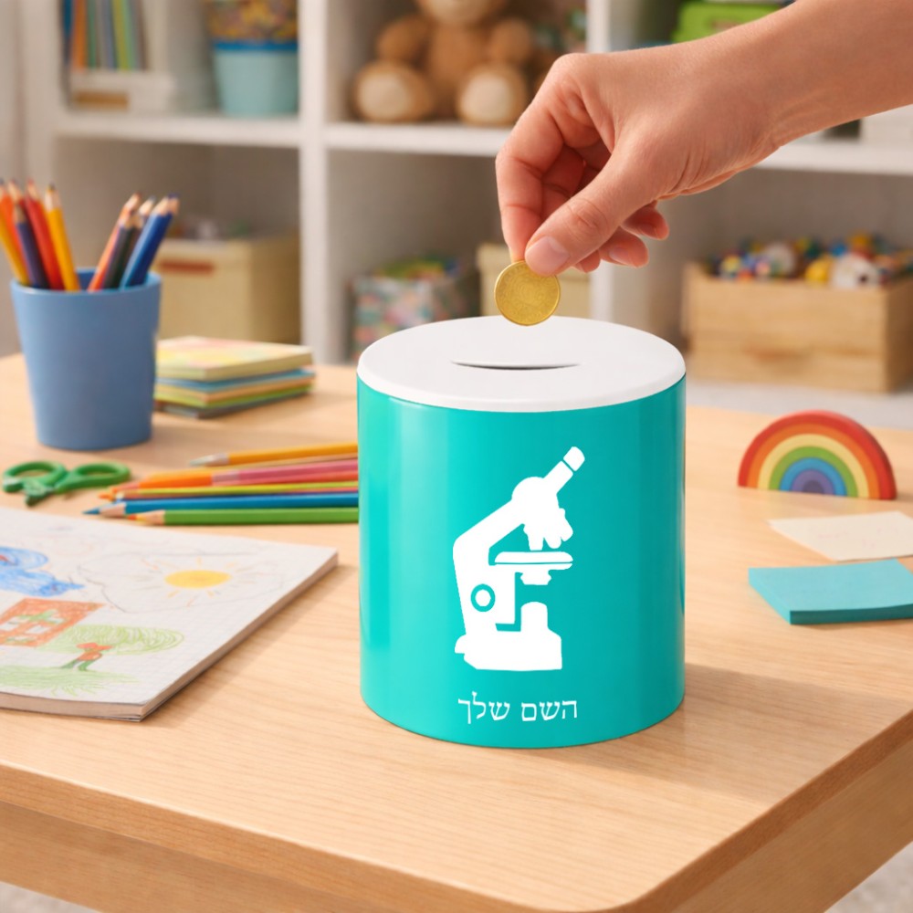 קופת צדקה \ חיסכון קרמית בעיצוב אישי עם השם שלך בעיצוב מיקרוסקופ גודל הקופה 20 × 25 ס"מ