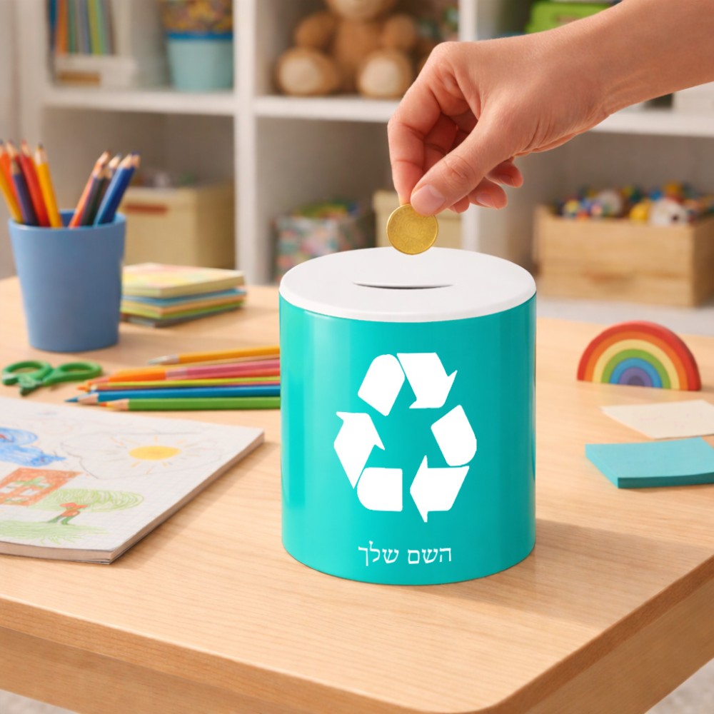 קופת צדקה \ חיסכון קרמית בעיצוב אישי עם השם שלך בעיצוב למחזר גודל הקופה 20 × 25 ס"מ