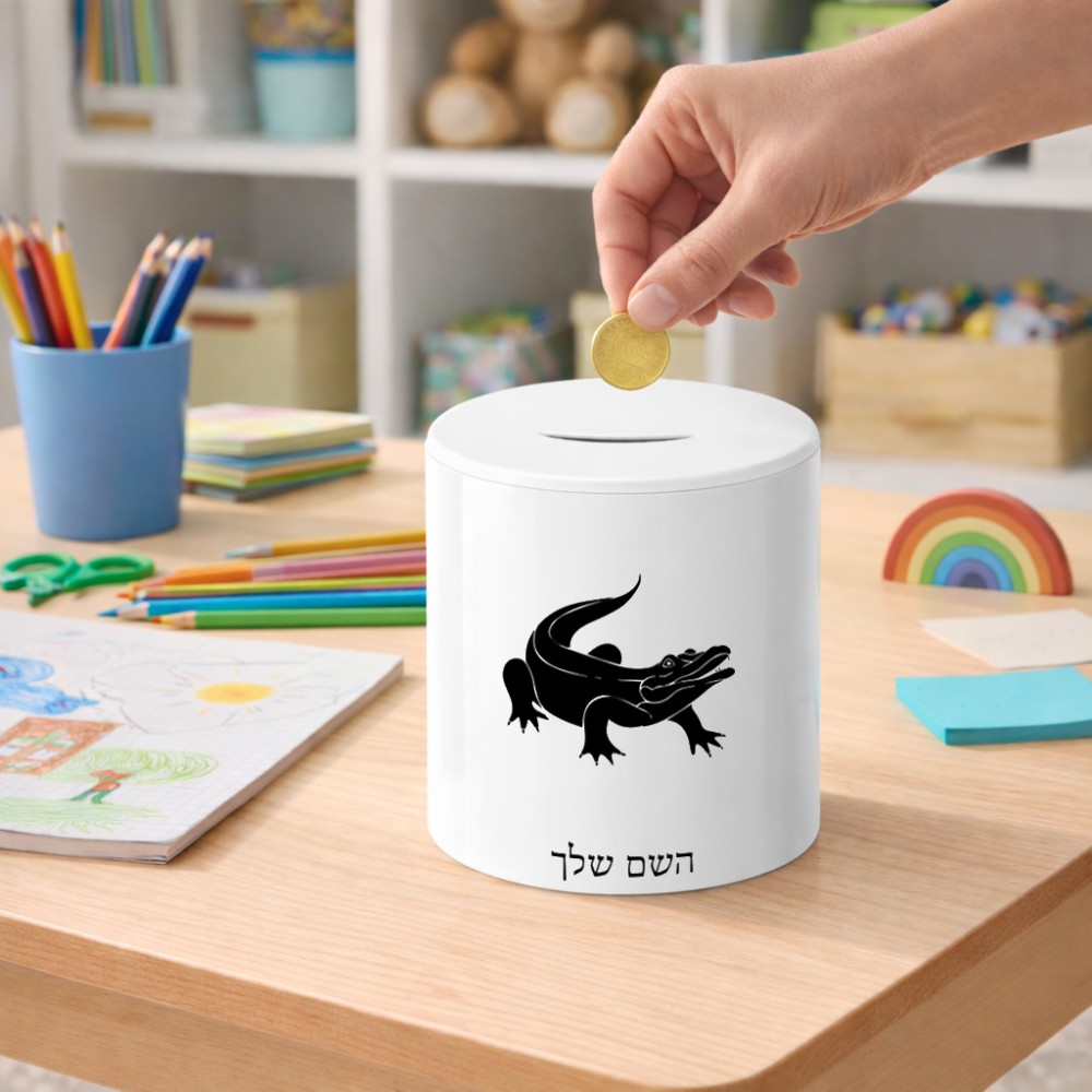 קופת צדקה \ חיסכון קרמית בעיצוב אישי עם השם שלך בעיצוב תנין גודל הקופה 20 × 25 ס"מ