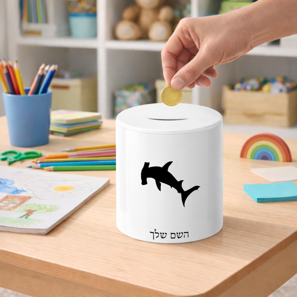 קופת צדקה \ חיסכון קרמית בעיצוב אישי עם השם שלך בעיצוב כריש ראש פטיש גודל הקופה 20 × 25 ס"מ