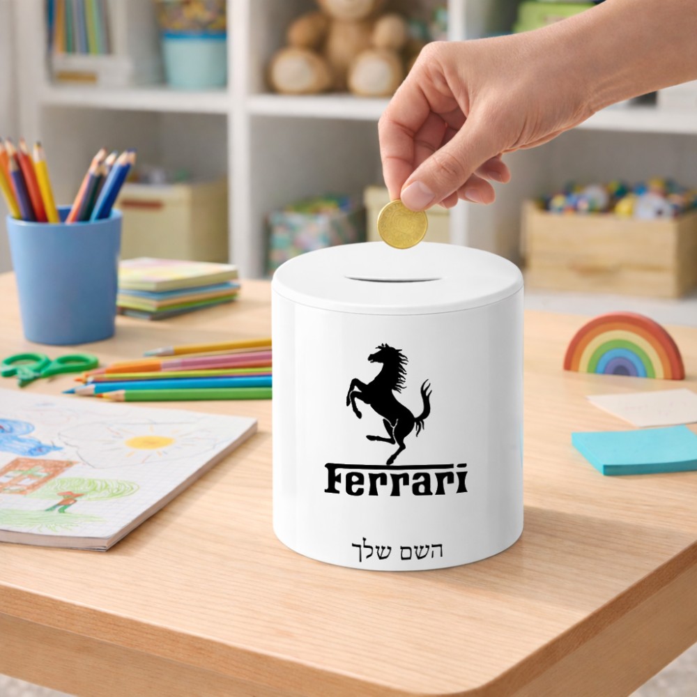 קופת צדקה \ חיסכון קרמית בעיצוב אישי עם השם שלך בעיצוב פרארי גודל הקופה 20 × 25 ס"מ