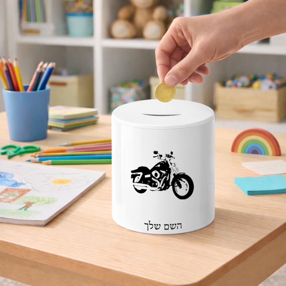 קופת צדקה \ חיסכון קרמית בעיצוב אישי עם השם שלך בעיצוב הארלי-דיווידסון גודל הקופה 20 × 25 ס"מ