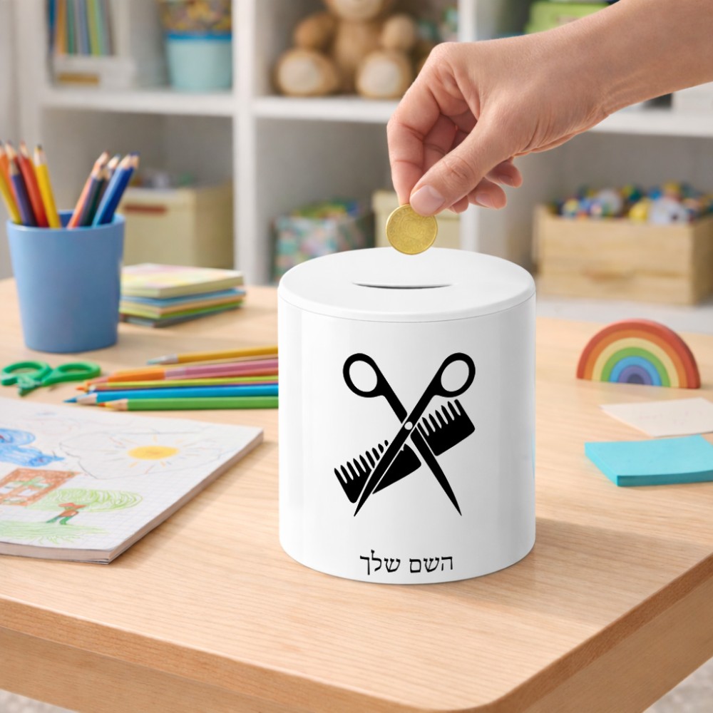 קופת צדקה \ חיסכון קרמית בעיצוב אישי עם השם שלך בעיצוב מעצב שיער גודל הקופה 20 × 25 ס"מ