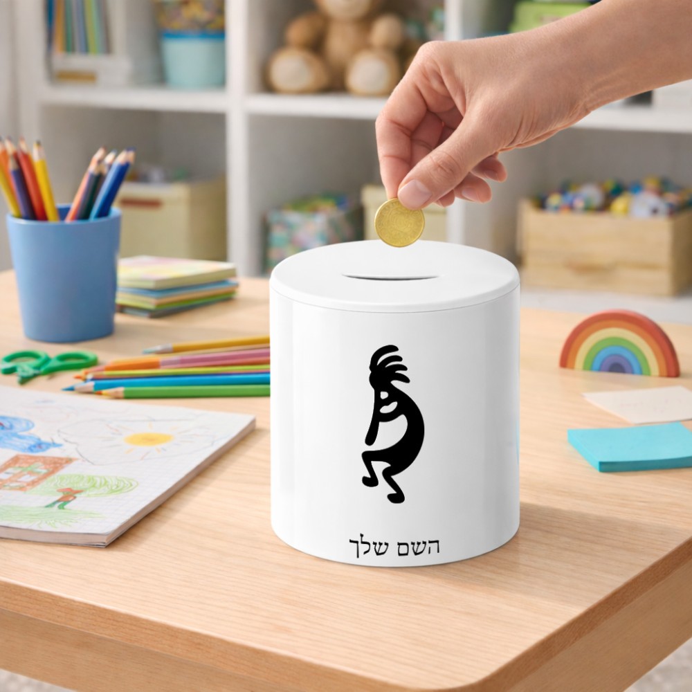 קופת צדקה \ חיסכון קרמית בעיצוב אישי עם השם שלך בעיצוב קוקופלי גודל הקופה 20 × 25 ס"מ