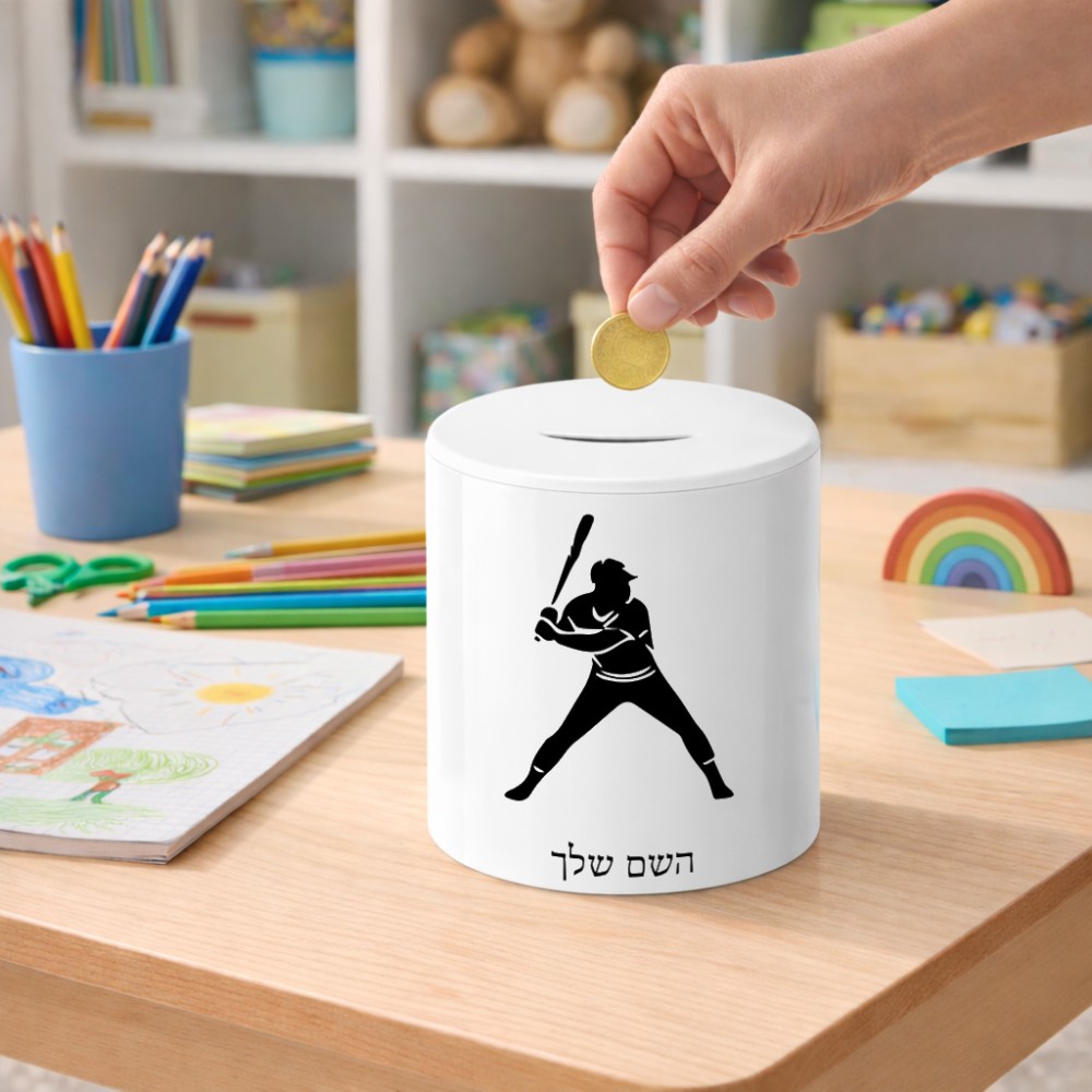 קופת צדקה \ חיסכון קרמית בעיצוב אישי עם השם שלך בעיצוב שחקן בייסבול גודל הקופה 20 × 25 ס"מ