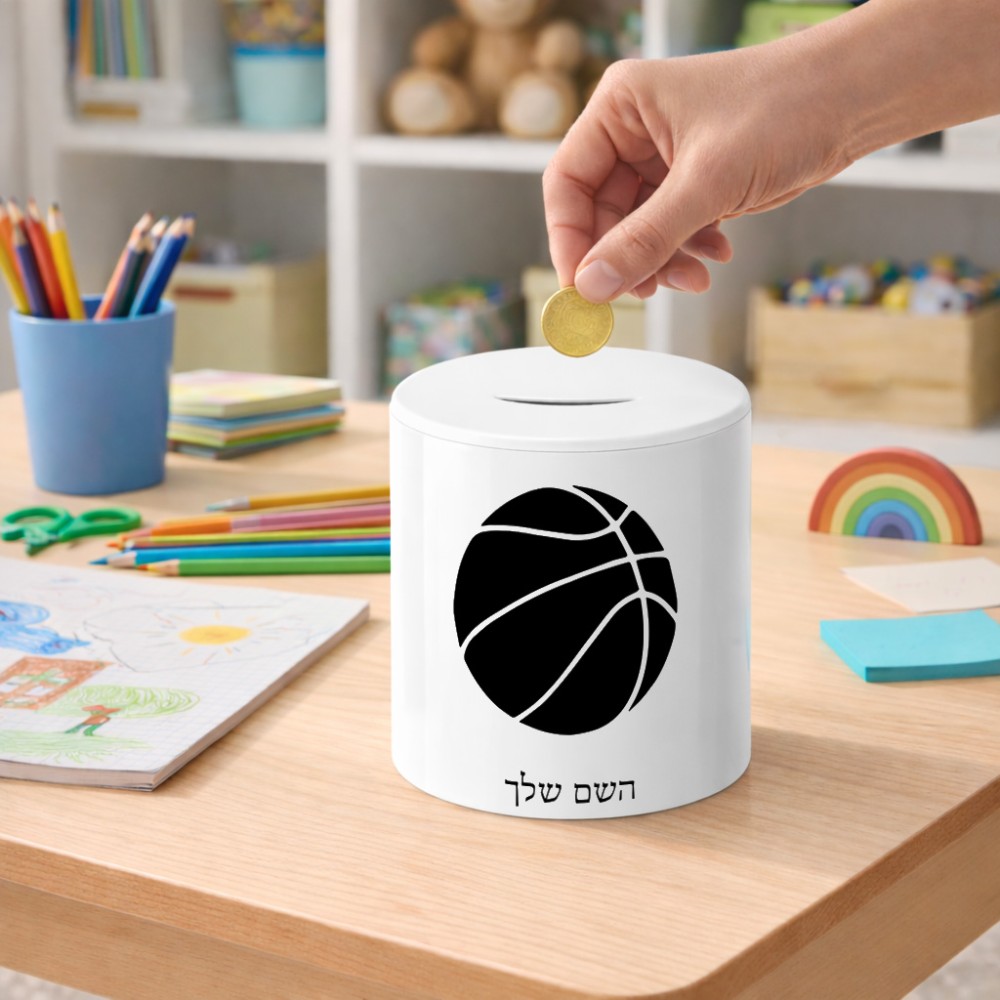 קופת צדקה \ חיסכון קרמית בעיצוב אישי עם השם שלך בעיצוב כדורסל גודל הקופה 20 × 25 ס"מ