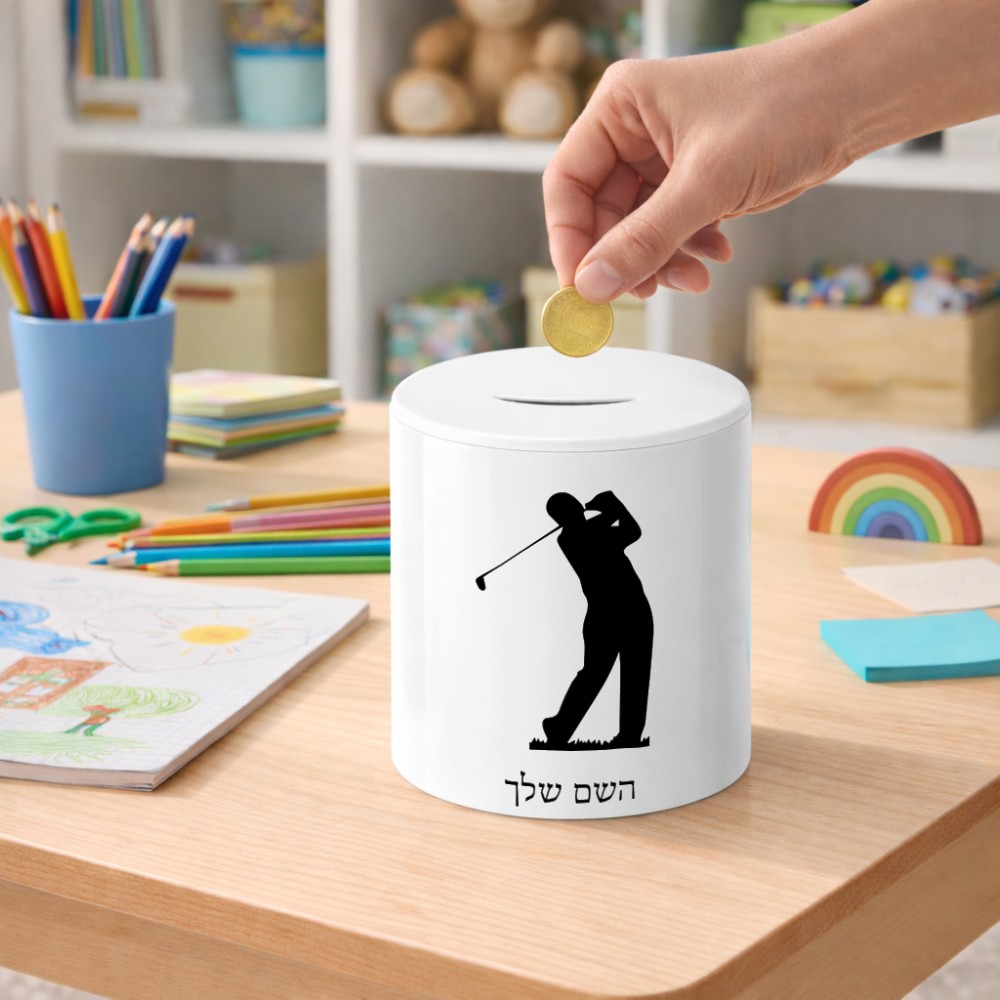 קופת צדקה \ חיסכון קרמית בעיצוב אישי עם השם שלך בעיצוב שחקן גולף גודל הקופה 20 × 25 ס"מ