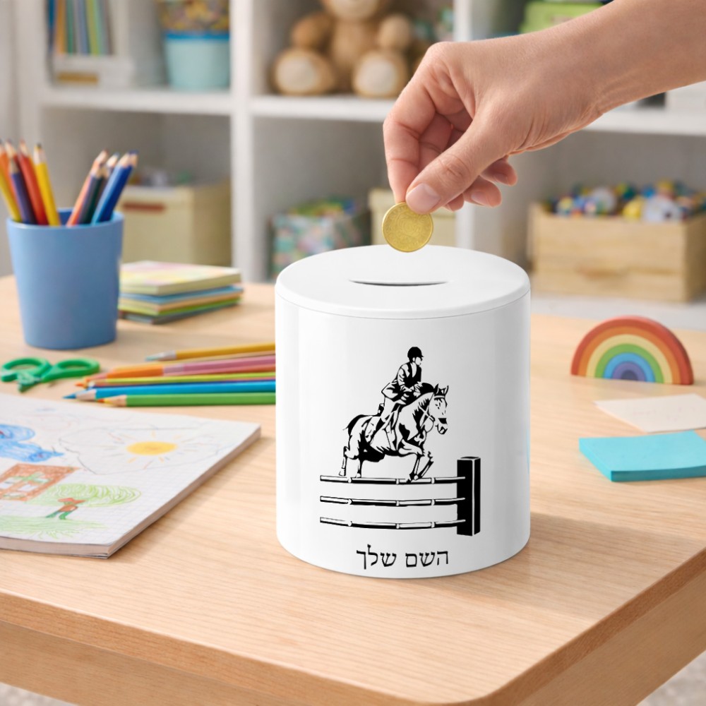 קופת צדקה \ חיסכון קרמית בעיצוב אישי עם השם שלך בעיצוב רוכב סוסים גודל הקופה 20 × 25 ס"מ