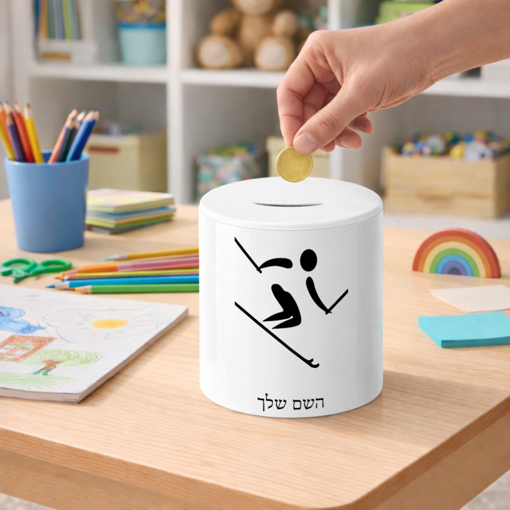 קופת צדקה \ חיסכון קרמית בעיצוב אישי עם השם שלך בעיצוב סקי אולימפי גודל הקופה 20 × 25 ס"מ