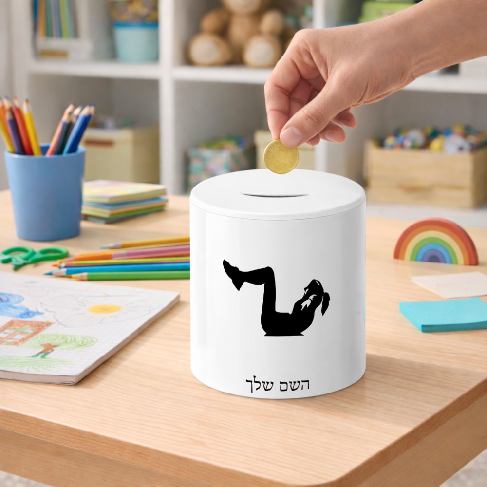 קופת צדקה \ חיסכון קרמית בעיצוב אישי עם השם שלך בעיצוב אישה מתאמנת גודל הקופה 20 × 25 ס"מ
