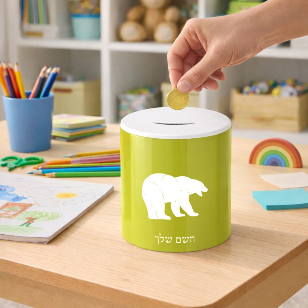 קופת צדקה \ חיסכון קרמית בעיצוב אישי עם השם שלך בעיצוב דוב גודל הקופה 20 × 25 ס"מ