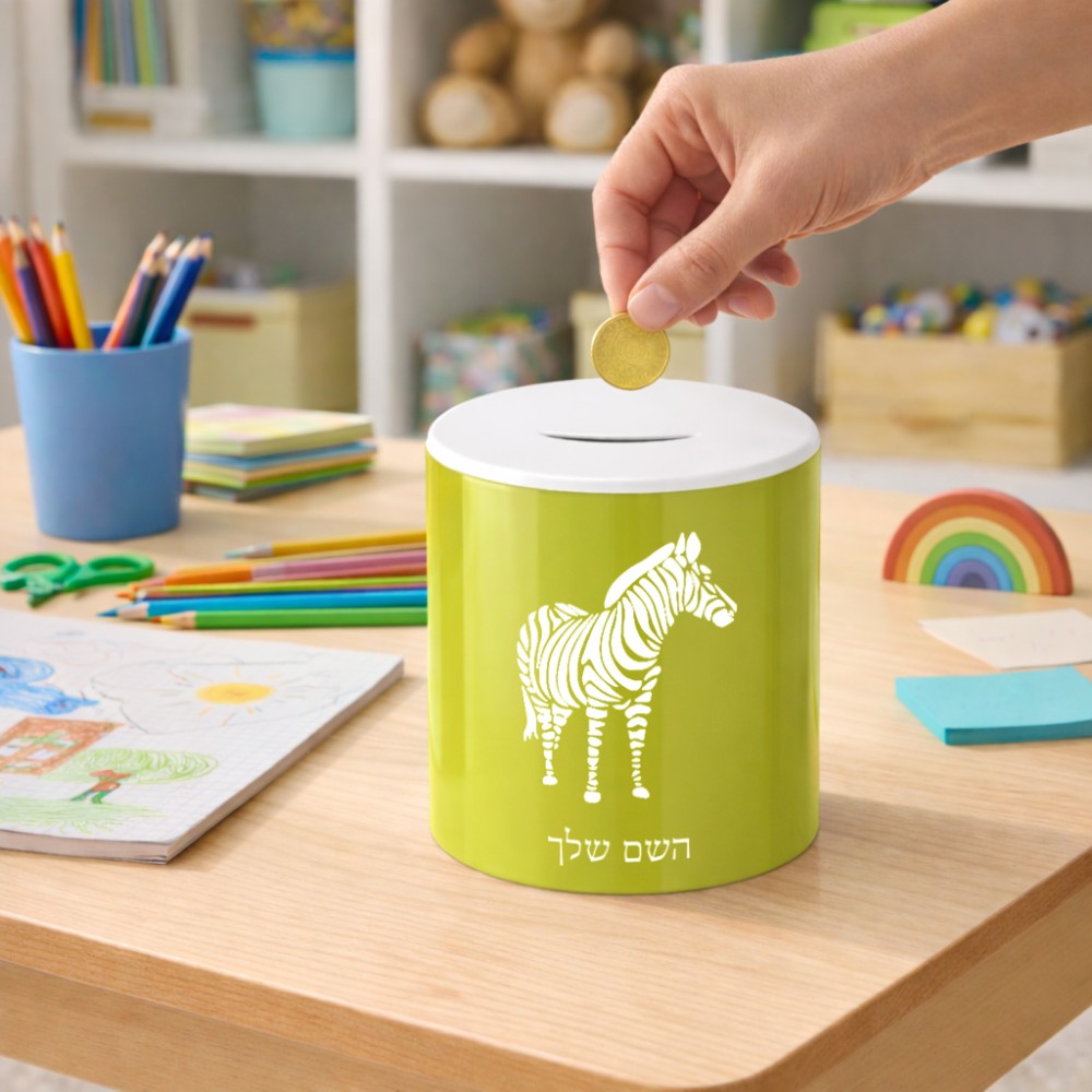 קופת צדקה \ חיסכון קרמית בעיצוב אישי עם השם שלך בעיצוב זברה גודל הקופה 20 × 25 ס"מ