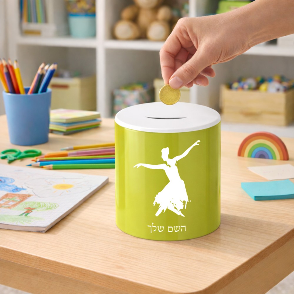 קופת צדקה \ חיסכון קרמית בעיצוב אישי עם השם שלך בעיצוב בלרינה גודל הקופה 20 × 25 ס"מ