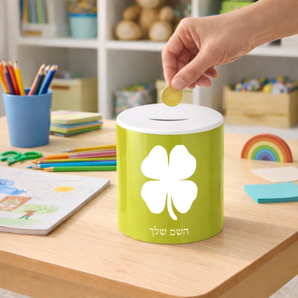 קופת צדקה \ חיסכון קרמית בעיצוב אישי עם השם שלך בעיצוב קלבר גודל הקופה 20 × 25 ס"מ