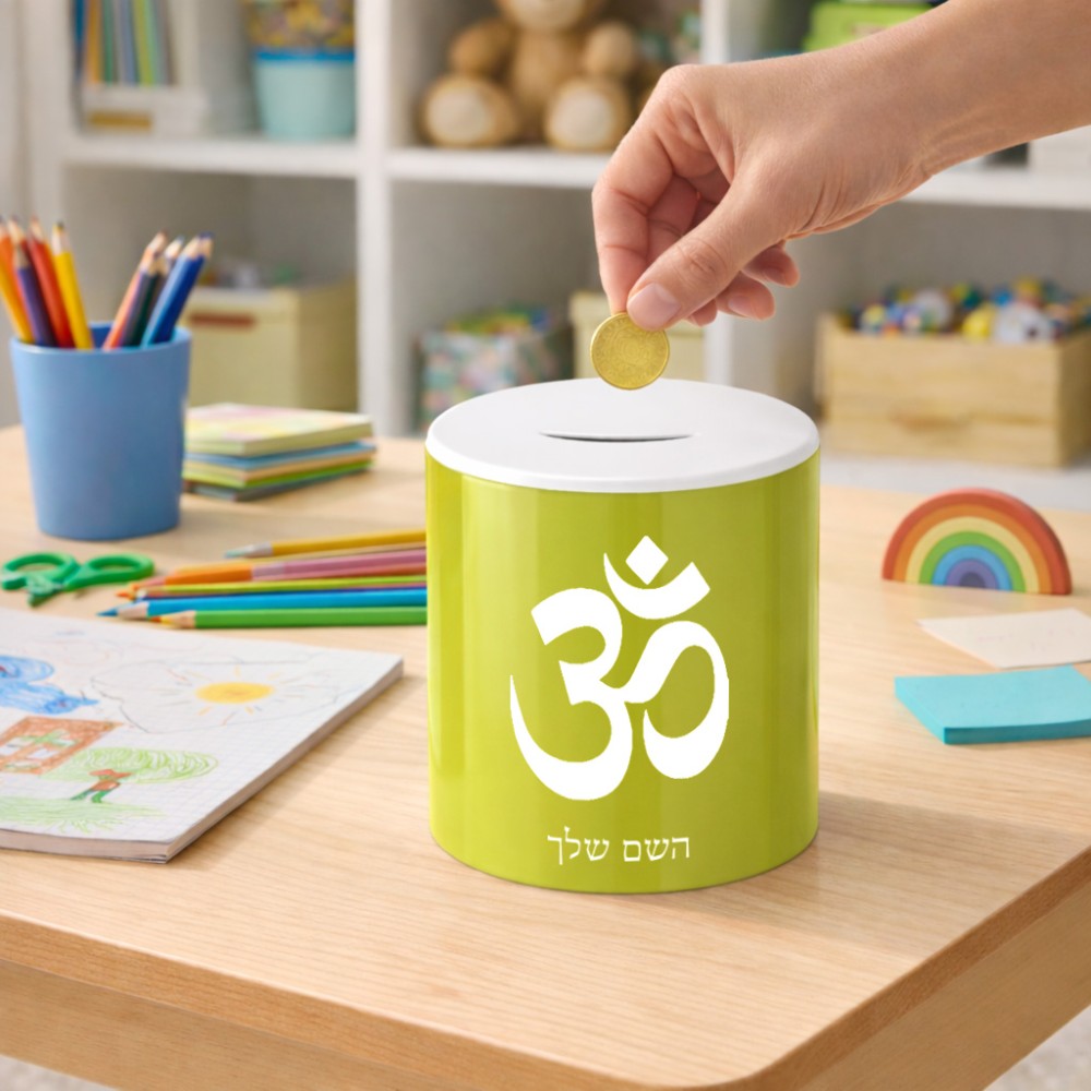 קופת צדקה \ חיסכון קרמית בעיצוב אישי עם השם שלך בעיצוב סמל אום גודל הקופה 20 × 25 ס"מ