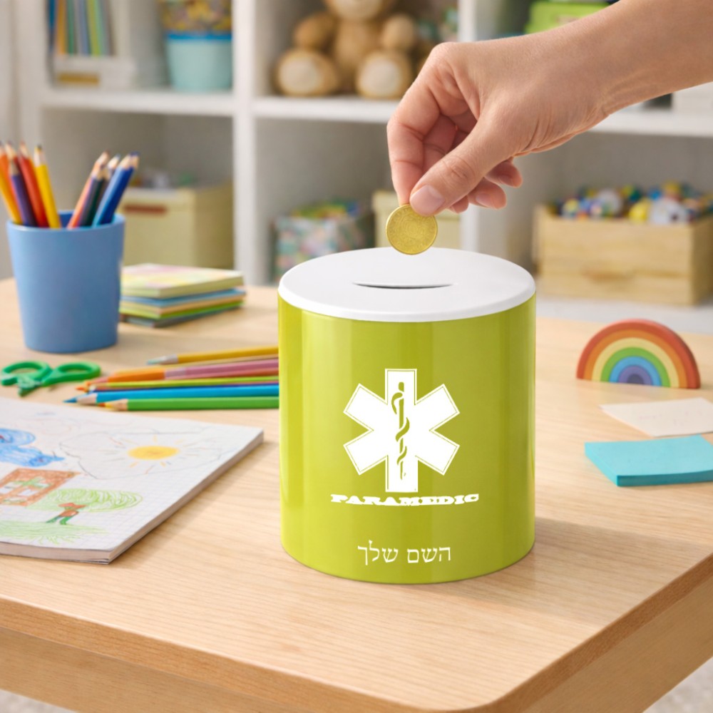 קופת צדקה \ חיסכון קרמית בעיצוב אישי עם השם שלך בעיצוב חובש גודל הקופה 20 × 25 ס"מ