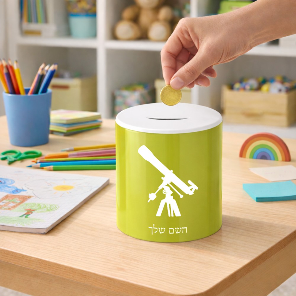 קופת צדקה \ חיסכון קרמית בעיצוב אישי עם השם שלך בעיצוב טלסקופ גודל הקופה 20 × 25 ס"מ