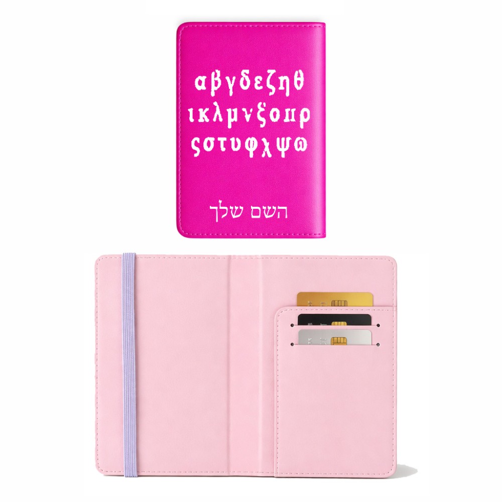 כיסוי דרכון ת.ז ארנק צבע פנימי ורוד בעיצוב אישי עם השם שלך בעיצוב האלפבית היווני גודל 10 × 14.4 ס"מ
