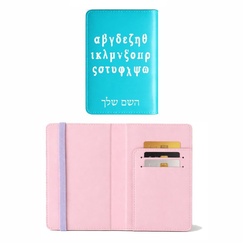 כיסוי דרכון ת.ז ארנק צבע פנימי ורוד בעיצוב אישי עם השם שלך בעיצוב האלפבית היווני גודל 10 × 14.4 ס"מ