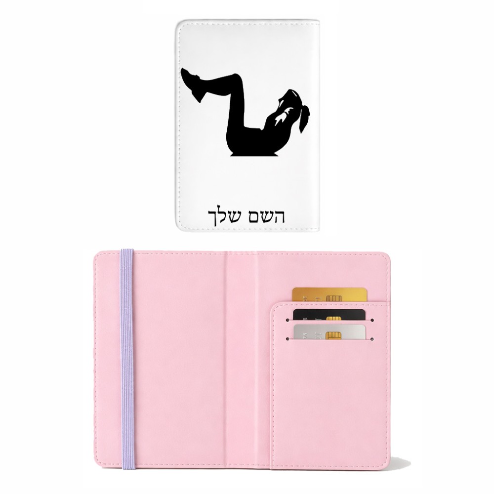 כיסוי דרכון ת.ז ארנק צבע פנימי ורוד בעיצוב אישי עם השם שלך בעיצוב אישה מתאמנת גודל 10 × 14.4 ס"מ