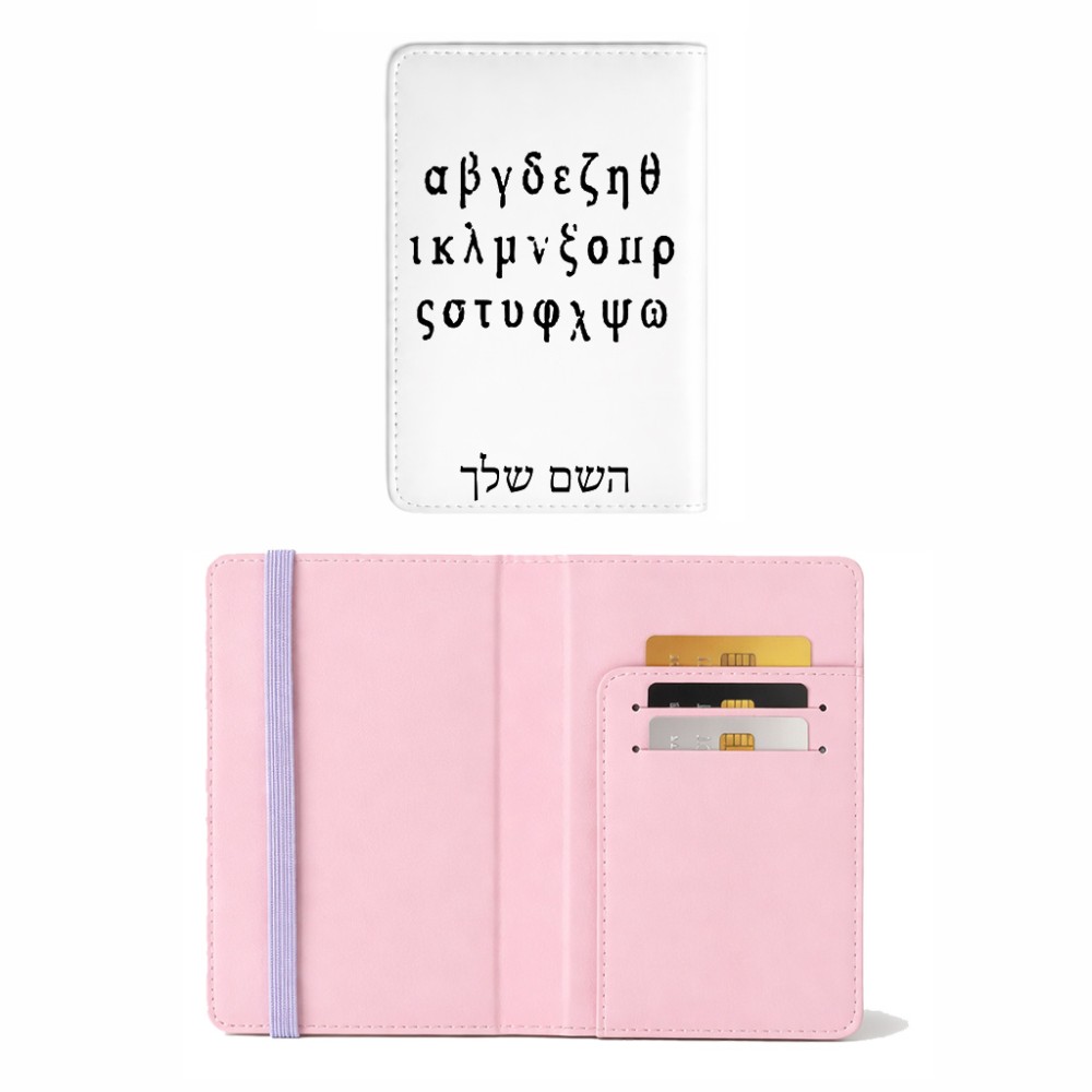 כיסוי דרכון ת.ז ארנק צבע פנימי ורוד בעיצוב אישי עם השם שלך בעיצוב האלפבית היווני גודל 10 × 14.4 ס"מ