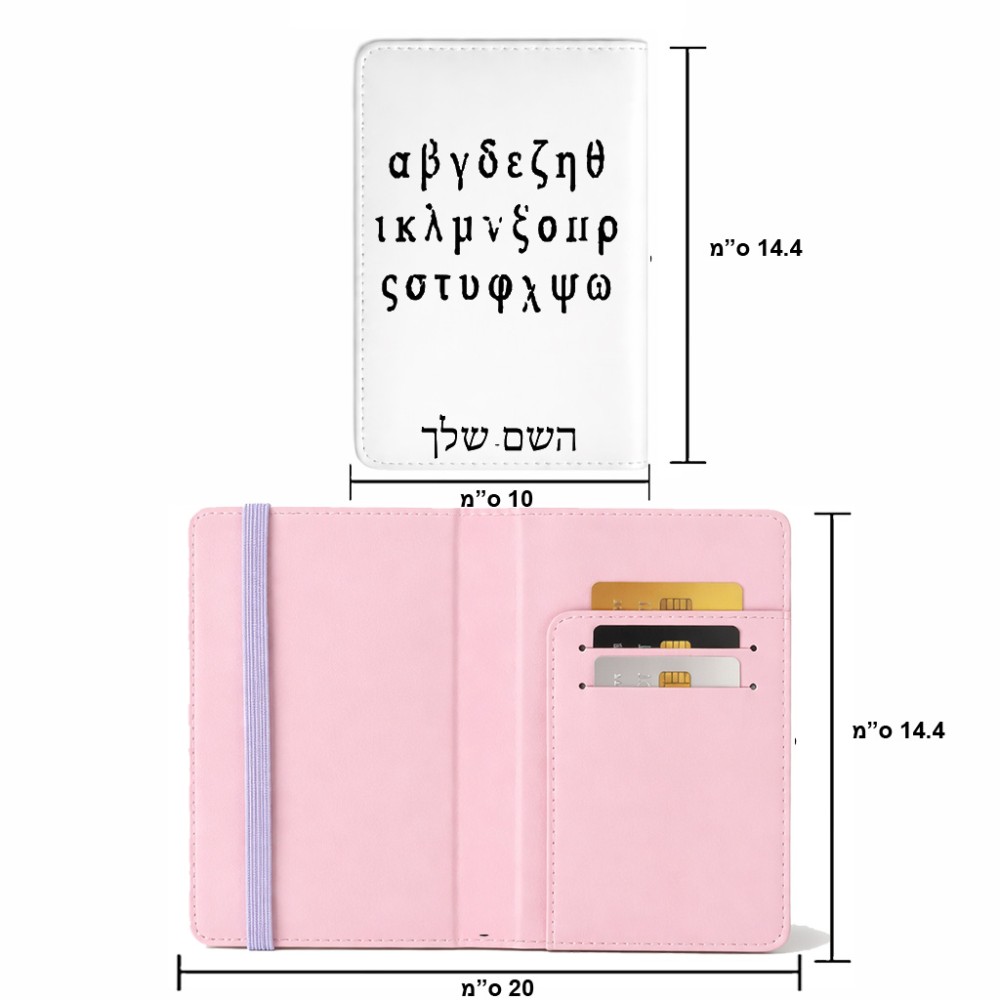 כיסוי דרכון ת.ז ארנק צבע פנימי ורוד בעיצוב אישי עם השם שלך בעיצוב האלפבית היווני גודל 10 × 14.4 ס"מ