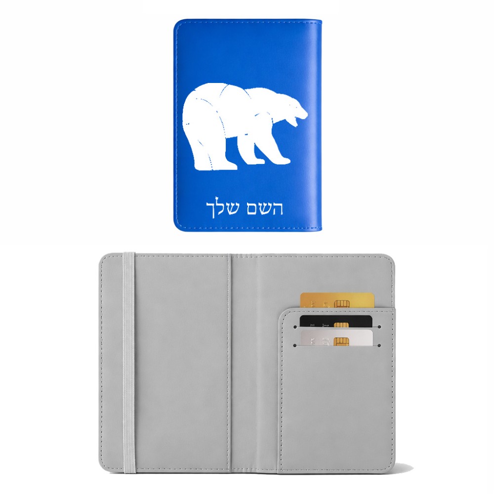 כיסוי דרכון ת.ז ארנק צבע פנימי אפור בעיצוב אישי עם השם שלך בעיצוב דוב גודל 10 × 14.4 ס"מ