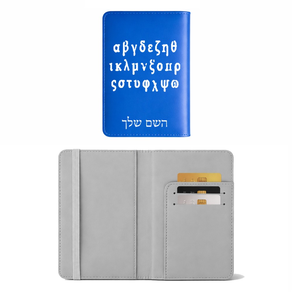 כיסוי דרכון ת.ז ארנק צבע פנימי אפור בעיצוב אישי עם השם שלך בעיצוב האלפבית היווני גודל 10 × 14.4 ס"מ
