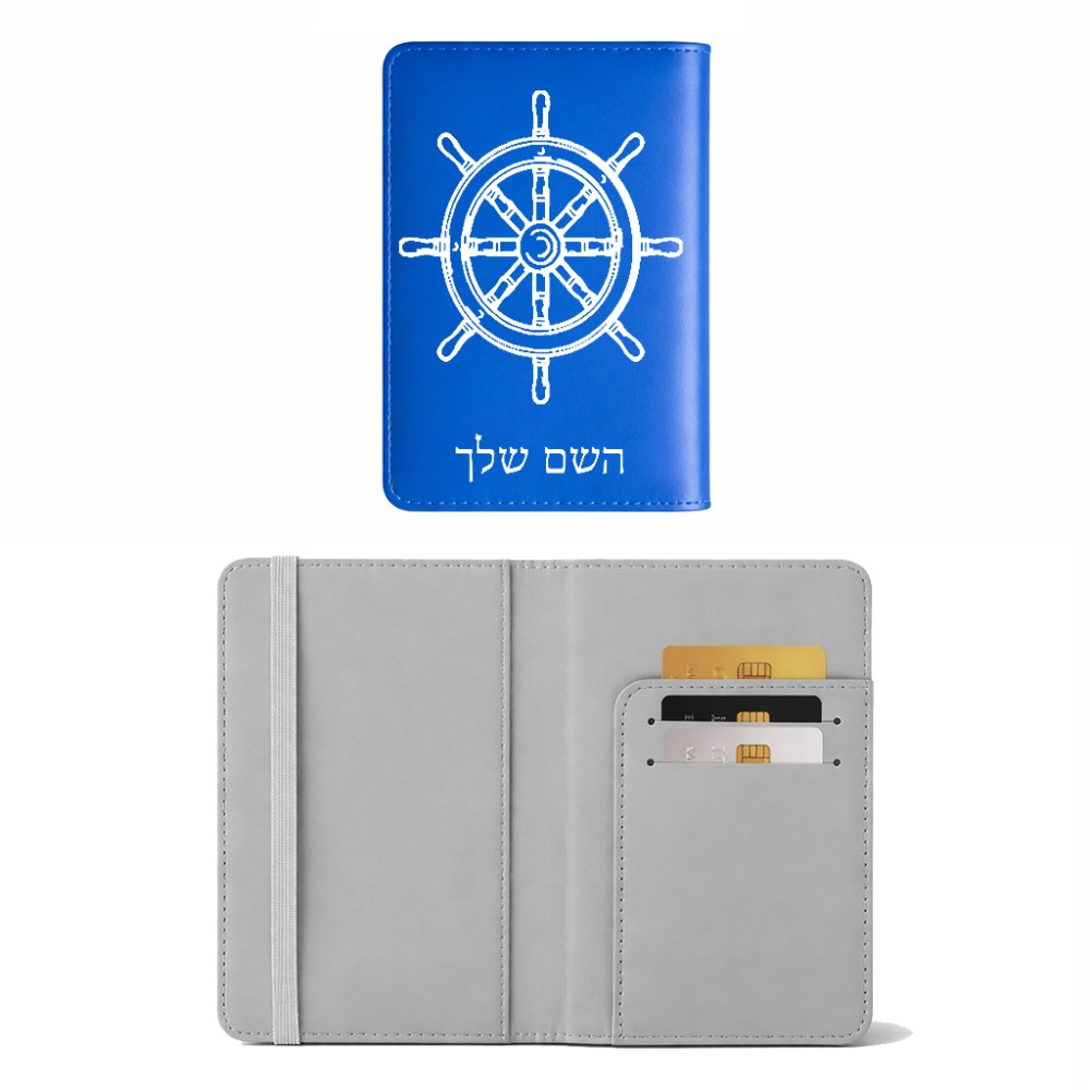 כיסוי דרכון ת.ז ארנק צבע פנימי אפור בעיצוב אישי עם השם שלך בעיצוב הגה - קפטן - ים גודל 10 × 14.4 ס"מ