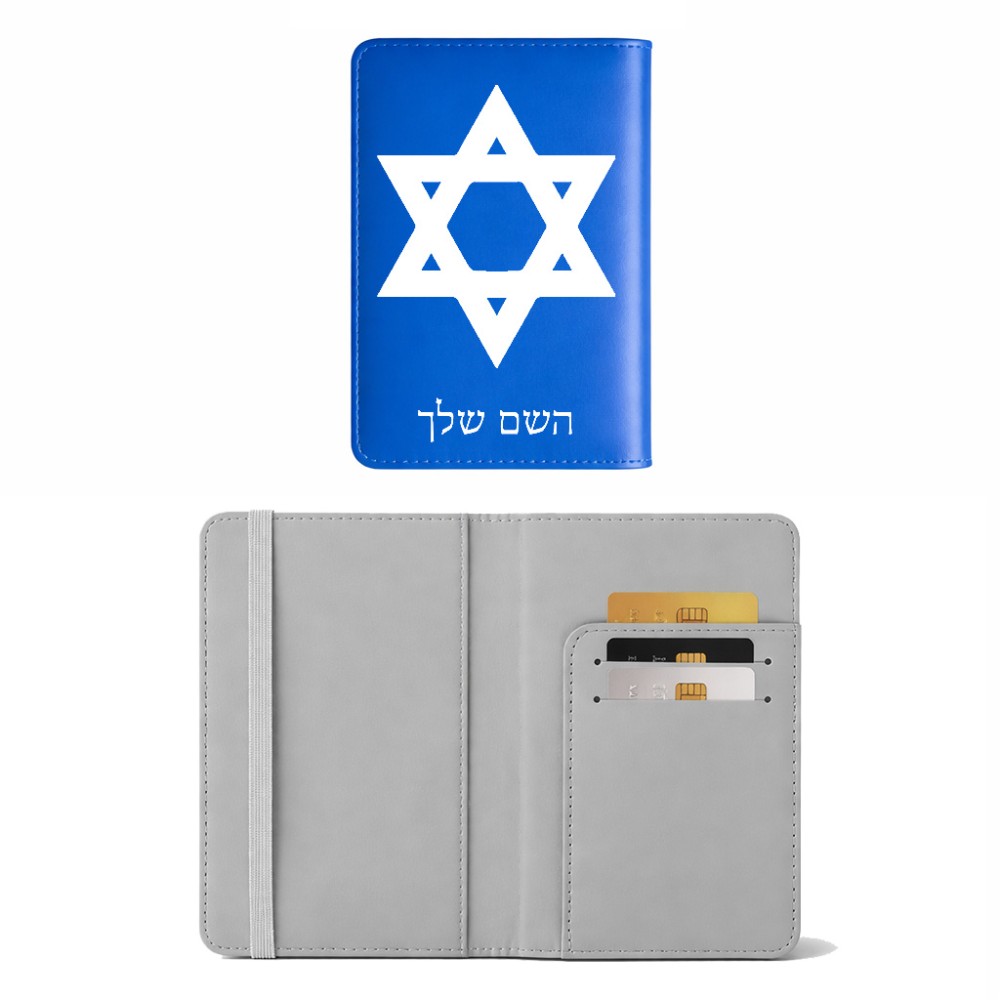 כיסוי דרכון ת.ז ארנק צבע פנימי אפור בעיצוב אישי עם השם שלך בעיצוב מגן דוד - מגן דוד - ישראל גודל 10 × 14.4 ס"מ