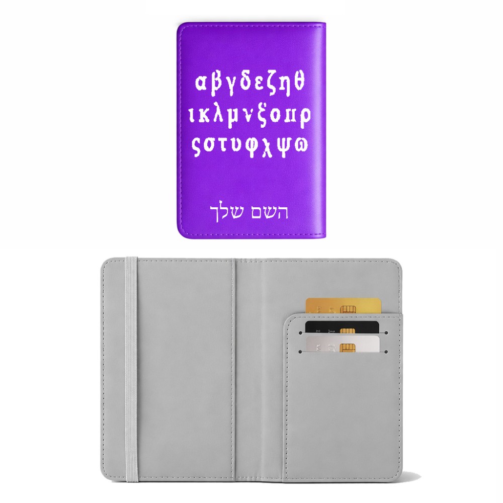 כיסוי דרכון ת.ז ארנק צבע פנימי אפור בעיצוב אישי עם השם שלך בעיצוב האלפבית היווני גודל 10 × 14.4 ס"מ