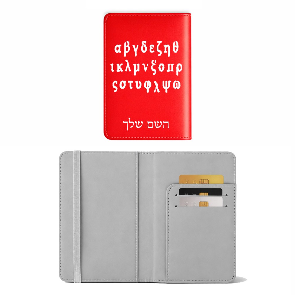 כיסוי דרכון ת.ז ארנק צבע פנימי אפור בעיצוב אישי עם השם שלך בעיצוב האלפבית היווני גודל 10 × 14.4 ס"מ