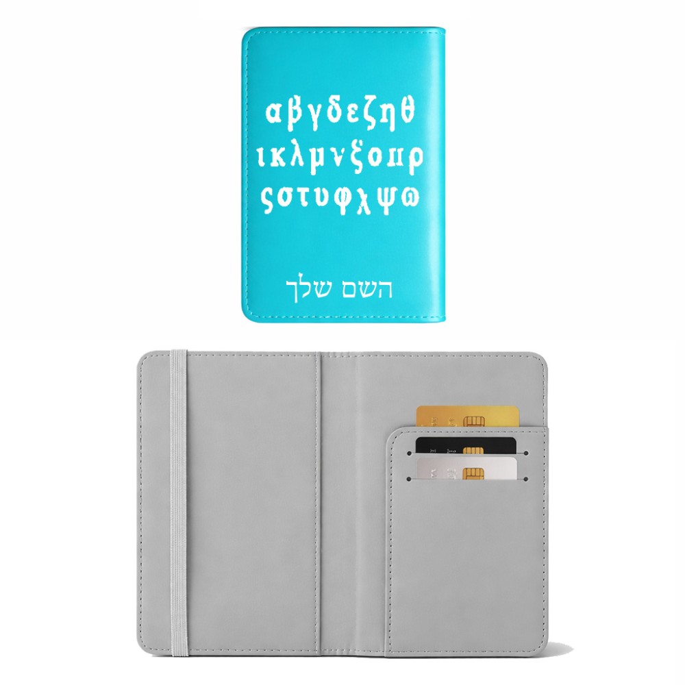 כיסוי דרכון ת.ז ארנק צבע פנימי אפור בעיצוב אישי עם השם שלך בעיצוב האלפבית היווני גודל 10 × 14.4 ס"מ
