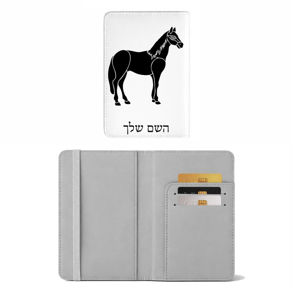כיסוי דרכון ת.ז ארנק צבע פנימי אפור בעיצוב אישי עם השם שלך בעיצוב סוס גודל 10 × 14.4 ס"מ