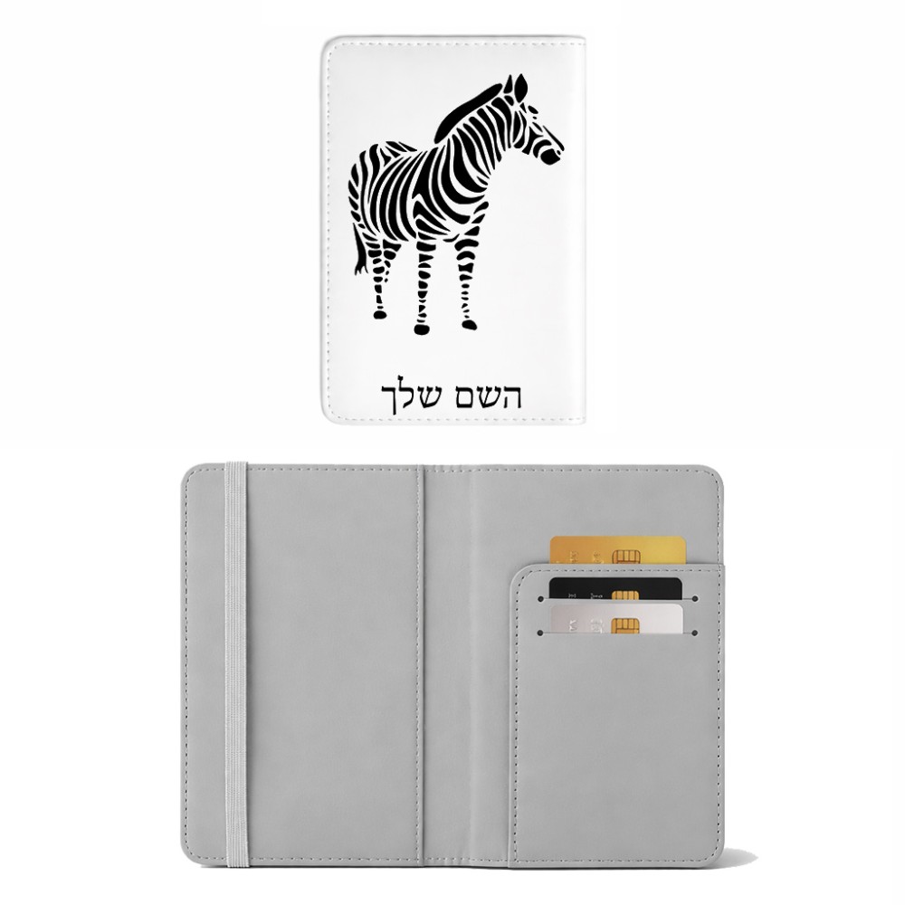 כיסוי דרכון ת.ז ארנק צבע פנימי אפור בעיצוב אישי עם השם שלך בעיצוב זברה גודל 10 × 14.4 ס"מ